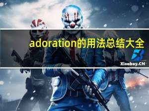 adoration的用法总结大全