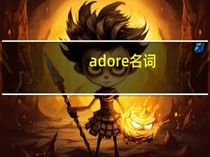 adore名词