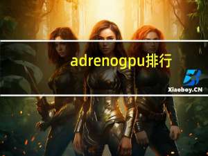 adreno gpu排行（adreno 320）