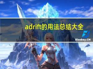 adrift的用法总结大全