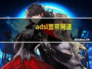 adsl宽带网速（adsl宽带）