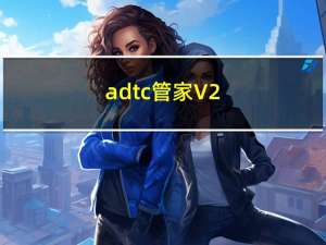 adtc管家 V2.15.7 官方版（adtc管家 V2.15.7 官方版功能简介）