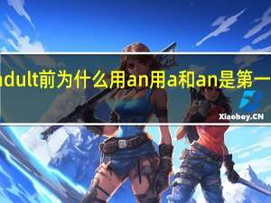adult前为什么用an用a和an是第一个发音