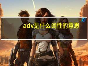 adv是什么词性的意思