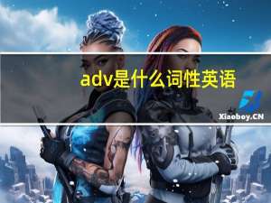 adv是什么词性英语