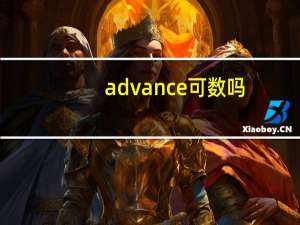 advance可数吗