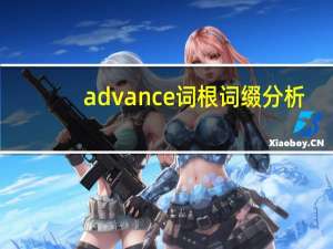 advance词根词缀分析