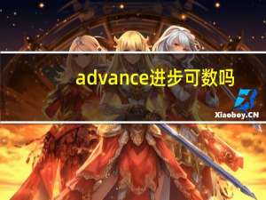 advance进步可数吗