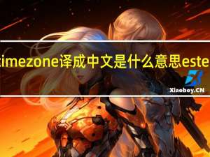 advancedtimezone译成中文是什么意思 esteelauder雅诗兰黛