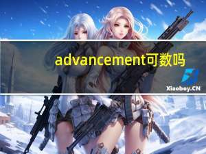 advancement可数吗
