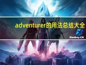 adventurer的用法总结大全