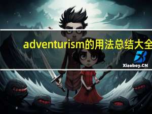 adventurism的用法总结大全