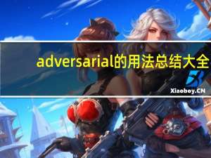 adversarial的用法总结大全