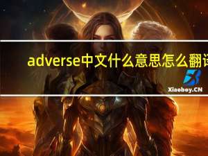 adverse中文什么意思怎么翻译