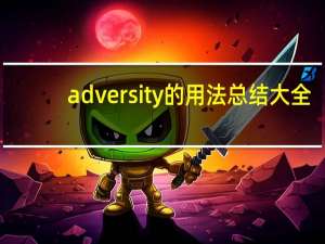 adversity的用法总结大全