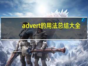 advert的用法总结大全