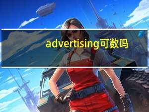 advertising可数吗