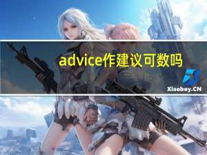 advice作建议可数吗