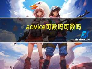 advice可数吗可数吗