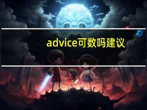 advice可数吗建议