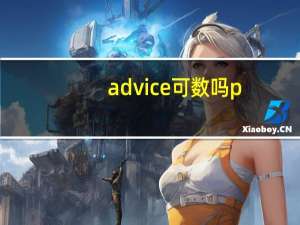 advice可数吗p