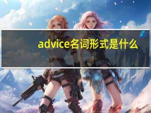 advice名词形式是什么