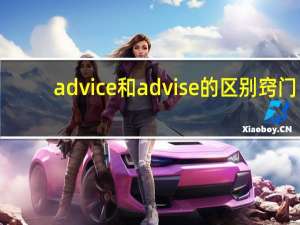advice和advise的区别窍门（advice和advise的区别）