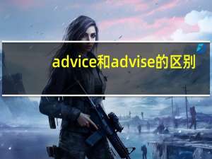 advice和advise的区别