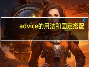 advice的用法和固定搭配