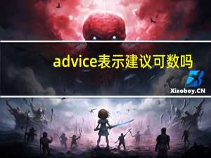 advice表示建议可数吗
