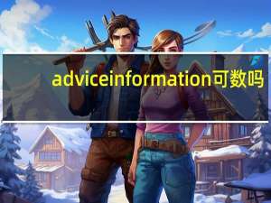 advice information可数吗