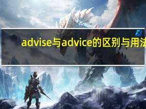 advise与advice的区别与用法