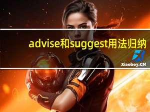 advise和suggest用法归纳