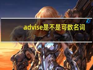 advise是不是可数名词