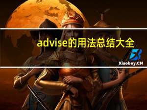 advise的用法总结大全