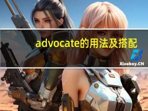 advocate的用法及搭配