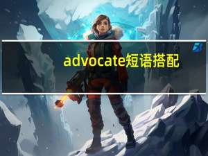 advocate短语搭配