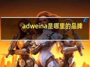 adweina是哪里的品牌