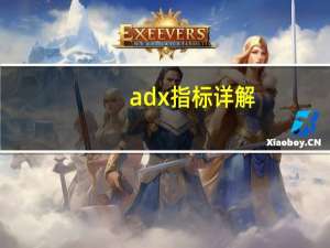 adx指标详解