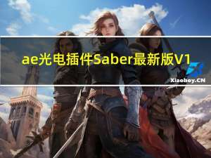 ae光电插件Saber最新版 V1.0.39 中文汉化破解版（ae光电插件Saber最新版 V1.0.39 中文汉化破解版功能简介）