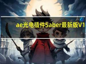 ae光电插件Saber最新版 V1.0.39 中文汉化破解版（ae光电插件Saber最新版 V1.0.39 中文汉化破解版功能简介）