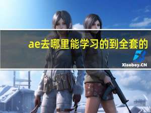 ae去哪里能学习的到全套的