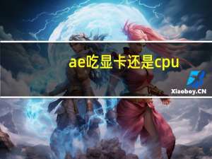 ae吃显卡还是cpu