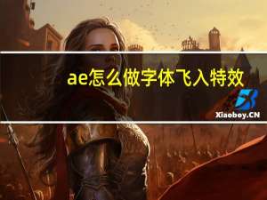 ae怎么做字体飞入特效（AE中字体飞入效果）