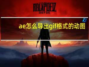 ae怎么导出gif格式的动图（ae怎么导出gif格式）