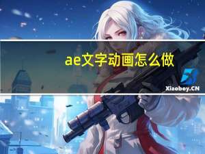 ae文字动画怎么做