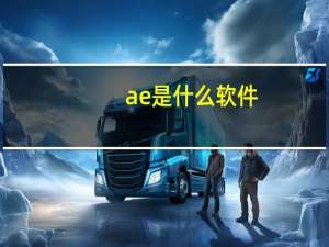 ae是什么软件（ae软件是做什么的）
