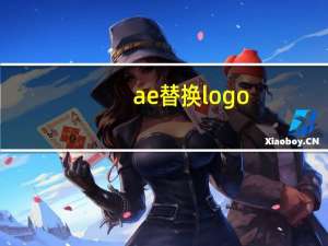 ae替换logo