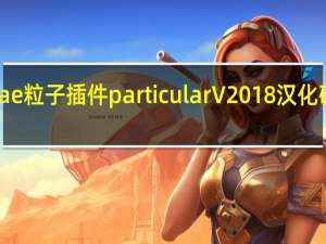 ae粒子插件particular V2018 汉化破解版（ae粒子插件particular V2018 汉化破解版功能简介）