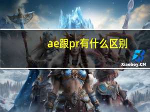ae跟pr有什么区别（ae pr区别）
